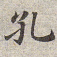 赵孟頫孔书法图片