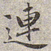赵孟頫连书法图片