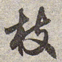 赵孟頫枝书法图片