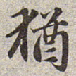 赵孟頫犹书法图片
