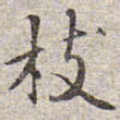 赵孟頫枝书法图片