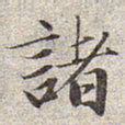 赵孟頫诸书法图片