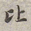赵孟頫比书法图片
