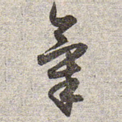 赵孟頫气书法图片