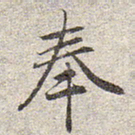 赵孟頫奉书法图片