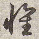 赵孟頫怀书法图片