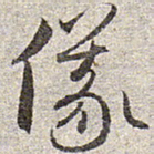 赵孟頫仪书法图片
