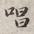 赵孟頫唱书法图片