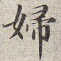 赵孟頫妇书法图片