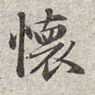 赵孟頫怀书法图片