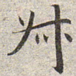 赵孟頫叔书法图片