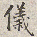 赵孟頫仪书法图片