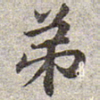 赵孟頫弟书法图片