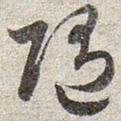 赵孟頫随书法图片