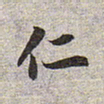 赵孟頫仁书法图片
