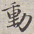 赵孟頫动书法图片
