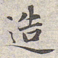 赵孟頫造书法图片