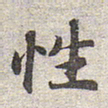赵孟頫性书法图片