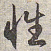 赵孟頫性书法图片