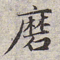 赵孟頫磨书法图片