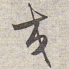赵孟頫交书法图片