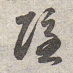 赵孟頫隐书法图片