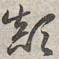 赵孟頫颠书法图片