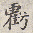 赵孟頫亏书法图片