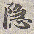 赵孟頫隐书法图片