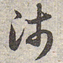 赵孟頫沛书法图片