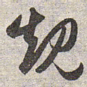 赵孟頫规书法图片