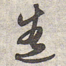赵孟頫造书法图片