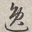 赵孟頫逸书法图片