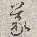 赵孟頫义书法图片