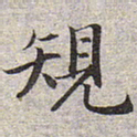 赵孟頫规书法图片