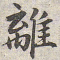 赵孟頫离书法图片