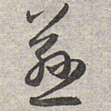赵孟頫慈书法图片