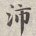 赵孟頫沛书法图片