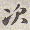 赵孟頫次书法图片