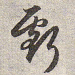 赵孟頫亏书法图片