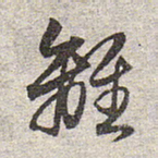 赵孟頫离书法图片