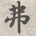 赵孟頫弗书法图片