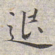赵孟頫退书法图片