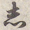 赵孟頫㬐书法图片