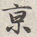 赵孟頫京书法图片
