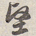赵孟頫坚书法图片