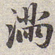 赵孟頫满书法图片