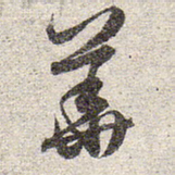 赵孟頫华书法图片