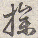 赵孟頫操书法图片