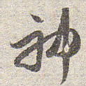 赵孟頫神书法图片